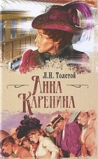 Л. Н. Толстой - Анна Каренина