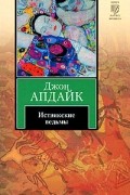 Джон Апдайк - Иствикские ведьмы