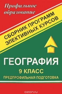 Н. В. Болотникова - География. 9 класс