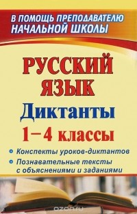  - Русский язык. Диктанты. 1-4 класс