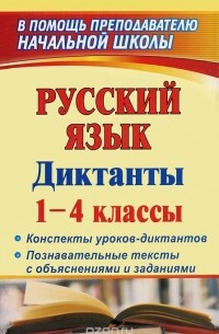  - Русский язык. Диктанты. 1-4 класс