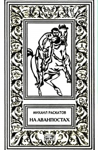 Михаил Раскатов - На аванпостах