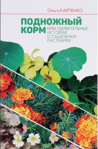 Ольга Карпенко - Подножный корм, или Удивительные истории о съедобных растениях