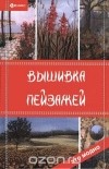 Елена Жадько - Вышивка пейзажей