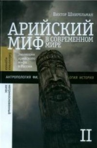 Виктор Шнирельман - Арийский миф в современном мире. В 2-х томах. Том II