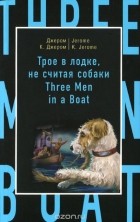 Джером К. Джером - Трое в лодке, не считая собаки / Three Men in a Boat