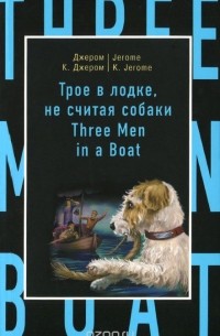 Джером К. Джером - Трое в лодке, не считая собаки / Three Men in a Boat