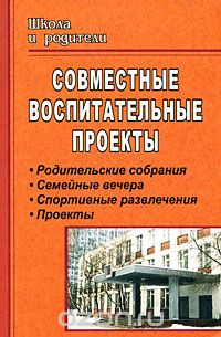 Маргарита Господникова - Совместные воспитательные проекты. Родительские собрания, семейные вечера, спортивные развлечения, проекты