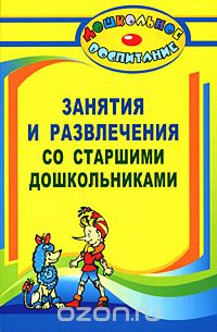 Лилиана Арстанова - Занятия и развлечения со старшими дошкольниками