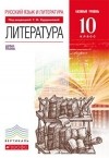  - Литература. 10кл Учебник. Базовый уровень. ВЕРТИКАЛЬ