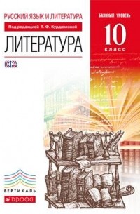  - Литература. 10кл Учебник. Базовый уровень. ВЕРТИКАЛЬ