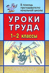  - Уроки труда. 1-2 классы