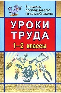  - Уроки труда. 1-2 классы