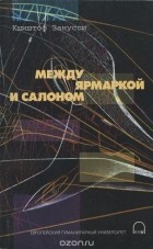 Кшиштоф Занусси - Между ярмаркой и салоном