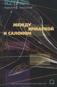 Между ярмаркой и салоном