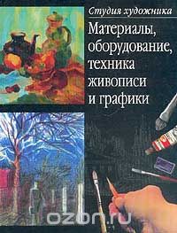 Марк Елисеев - Материалы, оборудование, техника живописи и графики