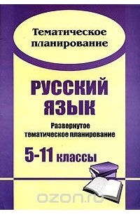  - Русский язык. Развернутое тематическое планирование. 5-11 классы