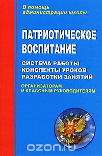 Инна Пашкович - Патриотическое воспитание. Система работы, конспекты уроков, разработки занятий