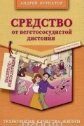 Андрей Курпатов - Средство от вегетососудистой дистонии