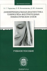  - Дифференциальная диагностика туберкулеза внутригрудных лимфатических узлов. Учебное пособие