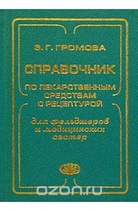 Элеонора Громова - Справочник по лекарственным средствам с рецептурой для фельдшеров и медицинских сестер