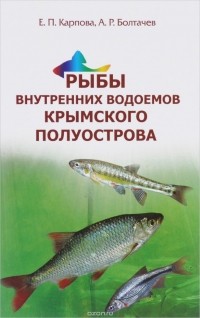  - Рыбы внутренних водоемов Крымского полуострова