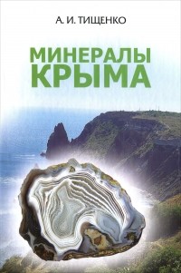 Александр Тищенко - Минералы Крыма