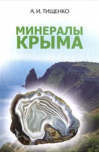Александр Тищенко - Минералы Крыма