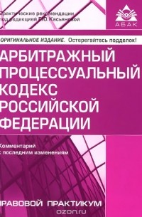  - Арбитражный процессуальный кодекс Российской Федерации. Комментарий к последним изменениям