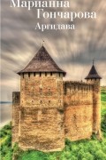 Марианна Гончарова - Аргидава