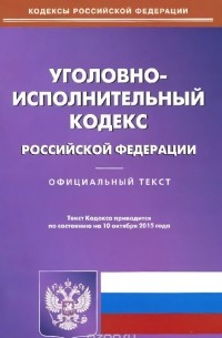  - Уголовно-исполнительный кодекс Российской Федерации