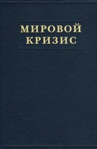 Уинстон Спенсер Черчилль - Мировой кризис. Книга 5. Последствия