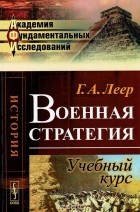 Генрих Леер - Военная стратегия