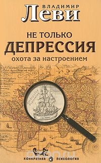 Владимир Леви - Не только депрессия. Охота за настроением