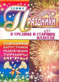 О. Сухова - Праздники в средних и старших классах. Сценарии, капустники, развлечения, турниры, игры