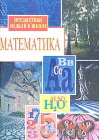 - Предметные недели в школе: Математика