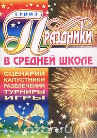 А. Мельникова - Праздники в средней школе. Сценарии, капустники, развлечения, турниры, игры
