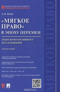 Александр Васильевич Демин - "Мягкое право" в эпоху перемен. Опыт компаративного исследования