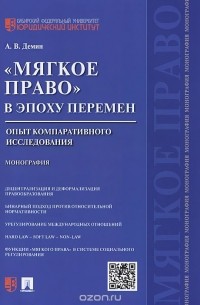 Александр Васильевич Демин - "Мягкое право" в эпоху перемен. Опыт компаративного исследования