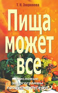Тамара Зюрняева - Пища может все