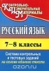  - Русский язык. 7-8 классы. Система контрольных и тестовых заданий на основе единого текста
