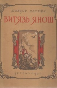 Витязь Янош