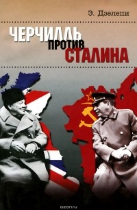  - Черчилль против Сталина (сборник)
