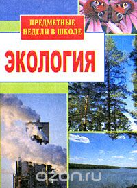 Галина Фадеева - Предметные недели в школе. Экология
