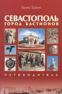 Вадим Хапаев - Севастополь. Город бастионов. Путеводитель