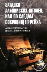  - Загадка альпийских штолен, или По следам сокровищ III рейха