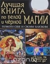 Татьяна Поленова - Лучшая книга по белой и черной магии. Помоги себе и своим близким