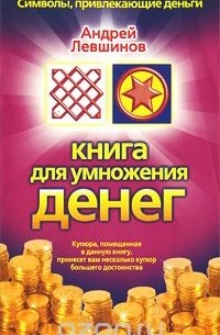 Андрей Левшинов - для умножения денег