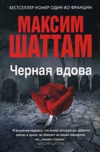 Максим Шаттам - Черная вдова