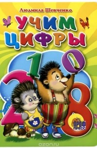 Людмила Шевченко - Учим цифры